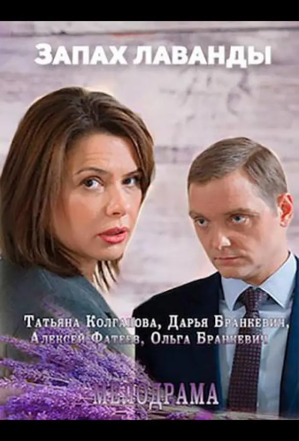 Запах лаванды русский сериал